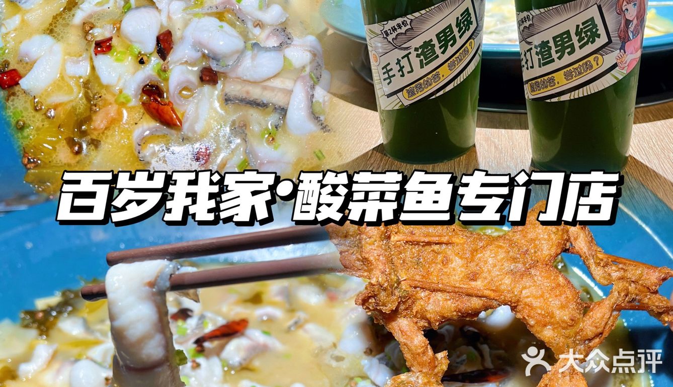 分量超足‼️酸菜鱼就吃它家｜百岁我家酸菜鱼