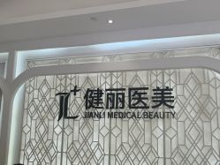 -广州健丽·去眼袋医疗美容机构