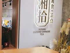 用餐区-湘拾(壹方北馆店)