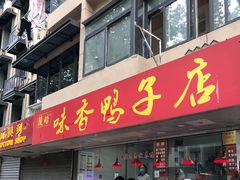 门面-味香鸭子店(汉口西路店)