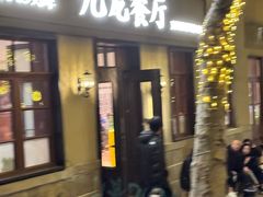 -九龙餐厅(大沽路店)