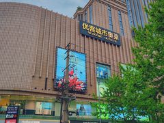 -优客城市奥莱