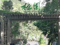 -广东温泉宾馆