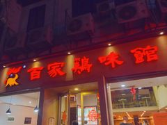 门面-百家鸡味馆(清泰店)