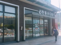 -必胜客(浦上万达店)