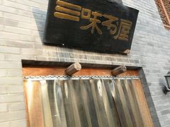 -三味书屋(复兴门内大街店)