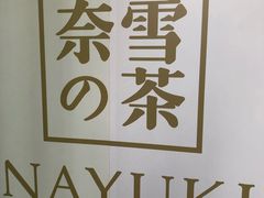 门面-奈雪的茶(华强北中航城店)