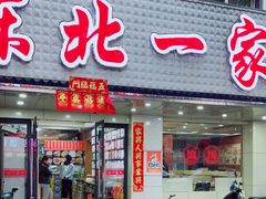 门面-东北一家人(友谊街店)