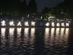 -运河游船(武林门码头)