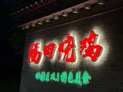 -隔田烧鸡