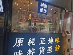 门面-味妙顺德厨房(绿地缤纷城店)