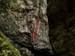 -东南悬空寺方广岩