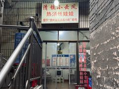 -小云凤热汤丝娃娃