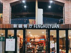 门面-217丰惠源抓饭(星湖街店)
