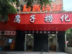 -鹰子捞化(古田支路店)