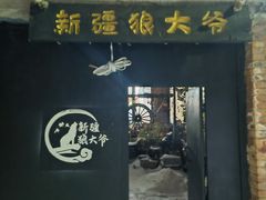 -新疆狼爷烤肉(宋庄店)