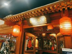 -那家小馆(摩天活力城店)