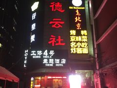 -德云社(三里屯店)