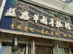 -清真益鑫羊肉手抓馆(南大街店)