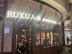 -RUXU入续糖水铺与包(卓悦中心店)