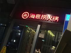 -海底捞火锅(龙岗星河COCO Park店)