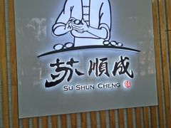 门面-苏顺成纯绿豆饼(天山大街店)
