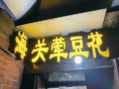 门面-海关荤豆花(洋河一路店)