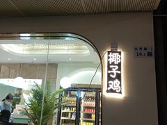 门面-相椰·椰子鸡(元芬店)