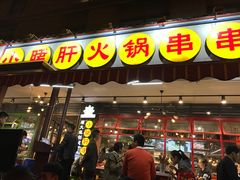 门面-钢管厂歆瑞源油卤串串香(春熙路太古里店)