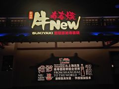 -牛New寿喜烧(中山公园龙之梦店)