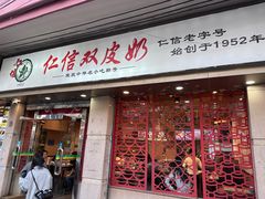 -仁信双皮奶(庙前直街店)