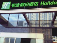 -苏州长江智选假日酒店