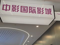 -中影国际影城(印力中心CINITY店)