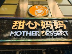 门面-甜心妈妈·榴莲星级糖水(北京路总店)