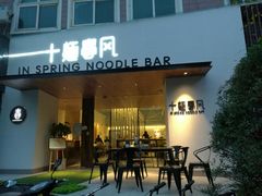 门面-十面春风·江南面馆(崇宁路店)