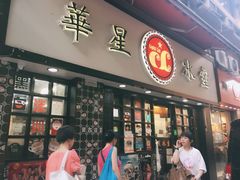 门面-华星冰室(湾仔店)