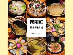 -捞围鲜·港式打边炉(海阳路店)