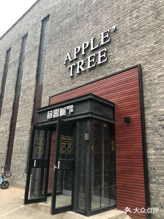 苹果树下艺术餐厅(宋庄店)门面图片