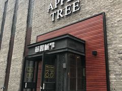 门面-苹果树下艺术餐厅(宋庄店)