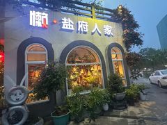 -懒人盐府人家(安贞店)