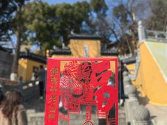-鸡鸣寺