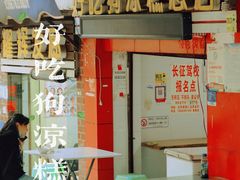 -好吃狗凉糕总店