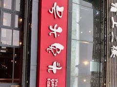 门面-老号尤兔头(幸福店)