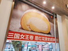 -红花点心局(护国寺店)