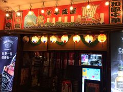 门面-平成屋· Late Night 食堂(四川北路店)