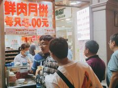 -真老大房鲜肉月饼(南京路步行街店)