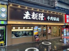 -老新隆牛肉锅贴(新街口店)
