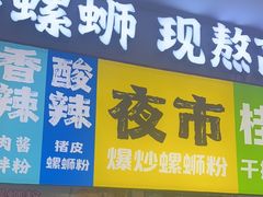 -雙冲柳州螺蛳粉&酸嘢&桂林米粉(簋街店)