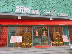 -新宝餐厅(流塘店)