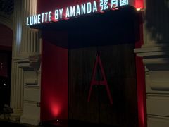 -弦月窗LUNETTE BY AMANDA(复兴路店)